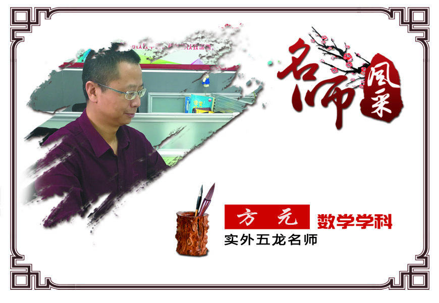 实外五龙，名师荟萃——方元