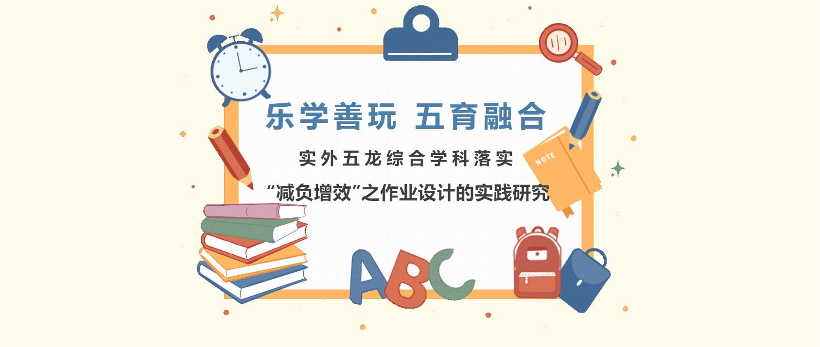 乐学善玩 五育融合 ——实外五龙综合学科 落实“减负增效”之作业设计的实践研究