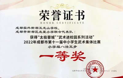 成都市第十一届中小学生武术集体比赛 一等奖