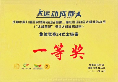 成都市第门届全民健身运动会（“太极蓉城”集体太极拳锦标赛一等奖