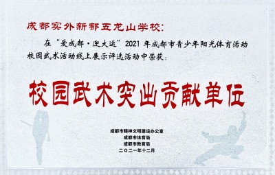 成都市校园武术突出贡献单位