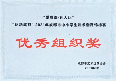 2021年成都市中小学生武术套路锦标赛优秀组织奖