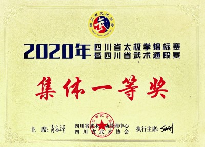 2020四川省太极拳锦标赛集体一等奖