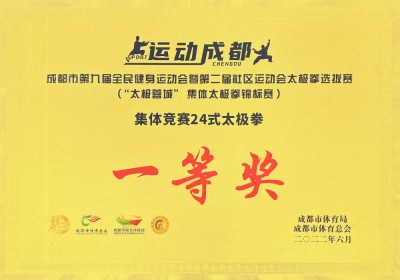 成都市第九届全民健身运动会24式太极拳一等奖