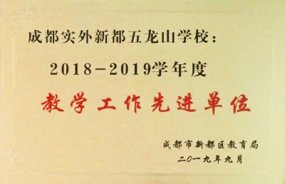 荣获新都区教育局2018-2019学年度教学工作先进单位