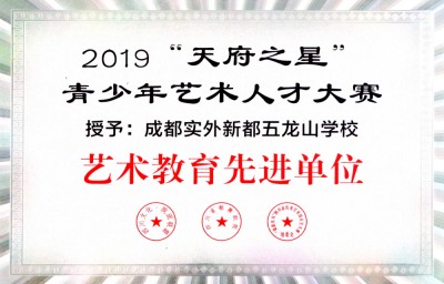 四川省“天府之星“艺术人才大赛“艺术教育先进单位