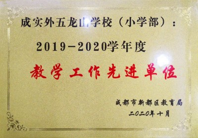 新都区2019-2020学年度教学工作先进单位