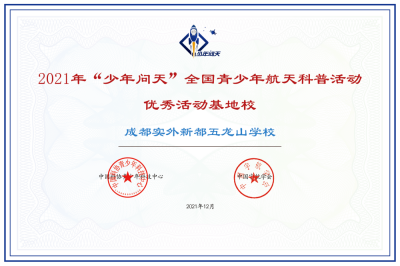 全国青少年航天科普活动优秀活动基地校