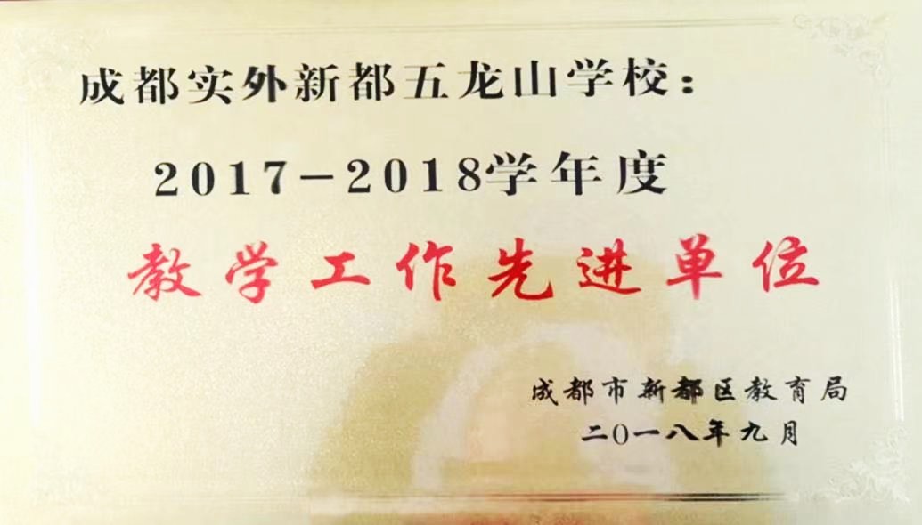 新都区2017-2018教学工作先进单位