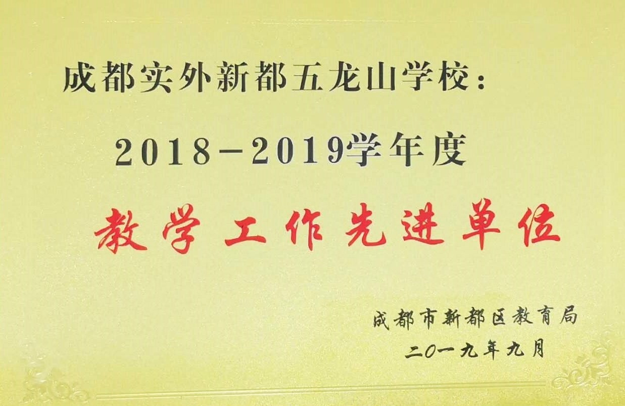 新都区2018-2019教学工作先进单位