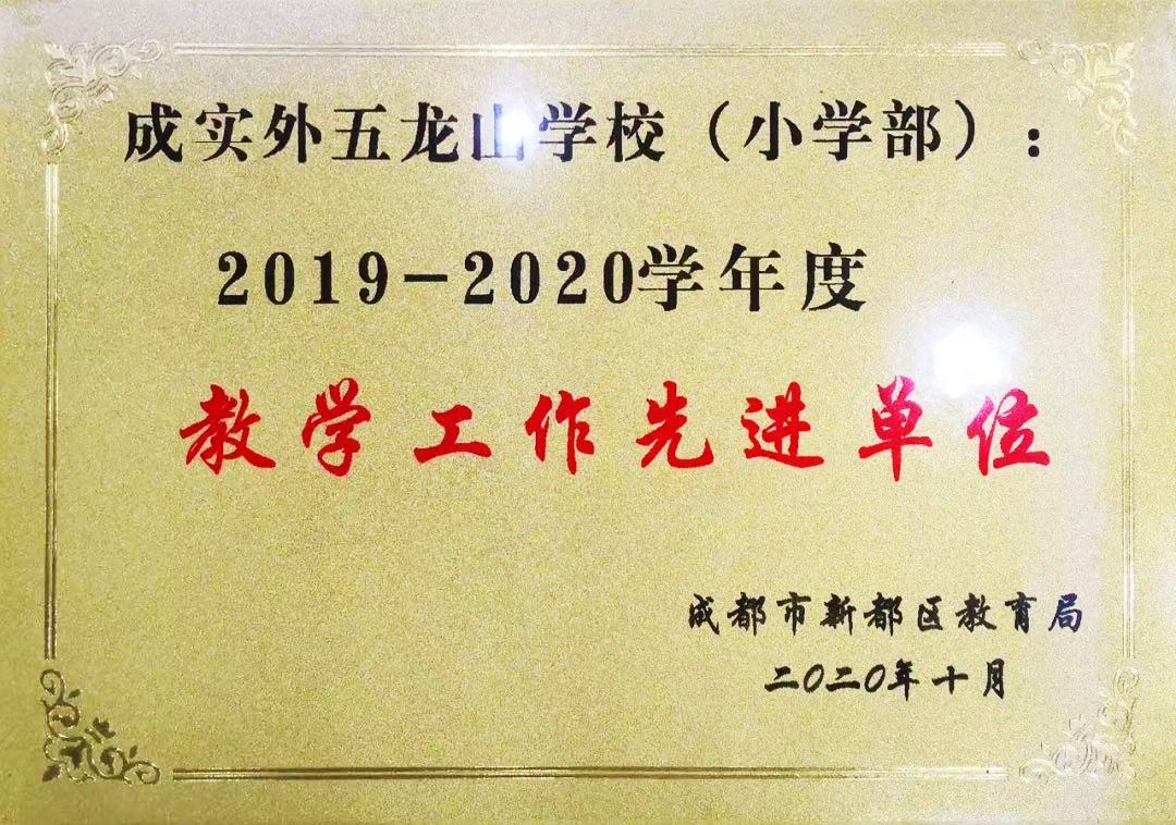 新都区2019-2020教学工作先进单位