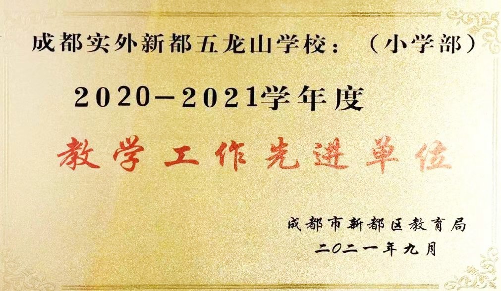 新都区2020-2021教学工作先进单位
