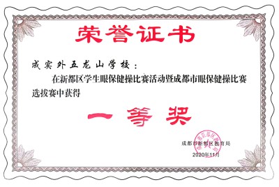 成都市眼保健操比赛选拔赛一等奖