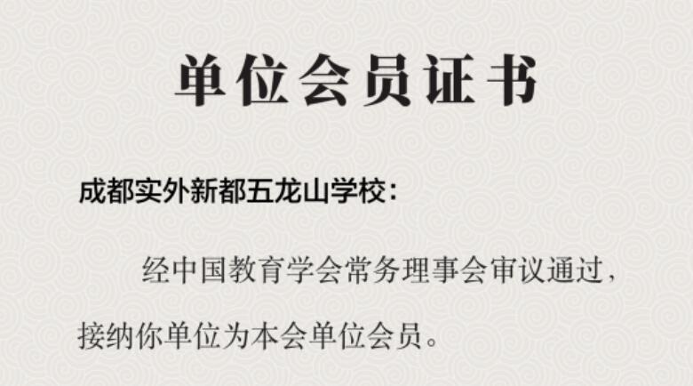 学校荣誉 | 热烈祝贺我校成功申报中国教育学会会员单位