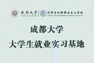 热烈祝贺我校为成都大学就业实习基地