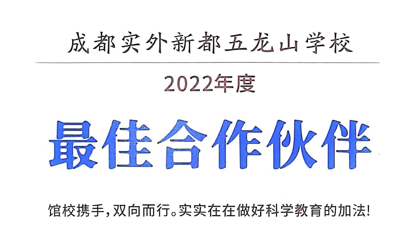 学校荣誉 | 2022馆校合作最佳合作伙伴