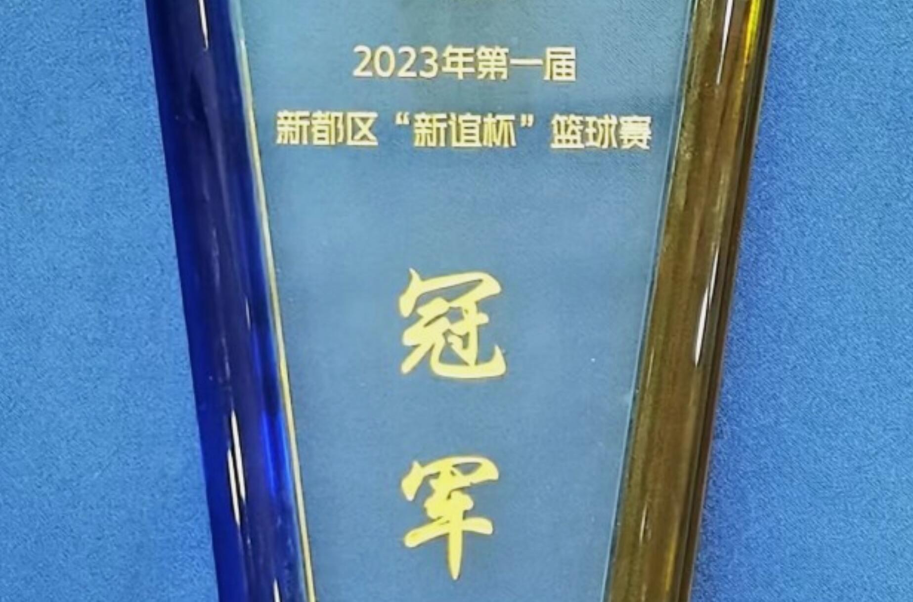 2023年第一届新都区“新谊杯”篮球赛冠军