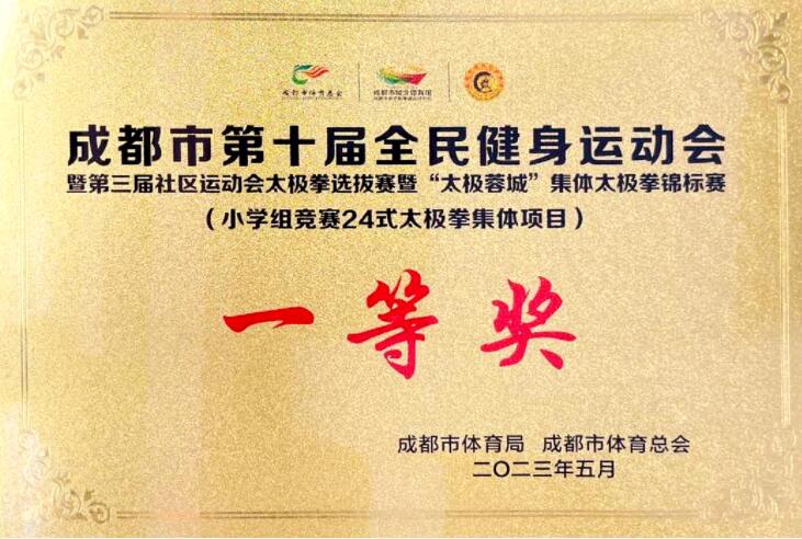 成都市第十届全民健身运动会小学组竞赛24式太极拳集体项目一等奖