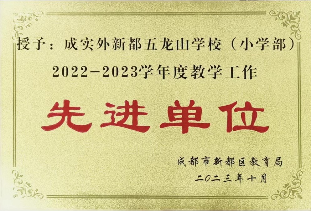 新都区2022-2023学年度教学工作先进单位