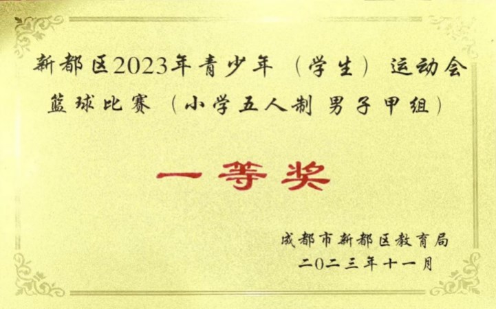 新都区2023年青少年 (学生) 运动会篮球比赛(小学五人制男子甲组一等奖