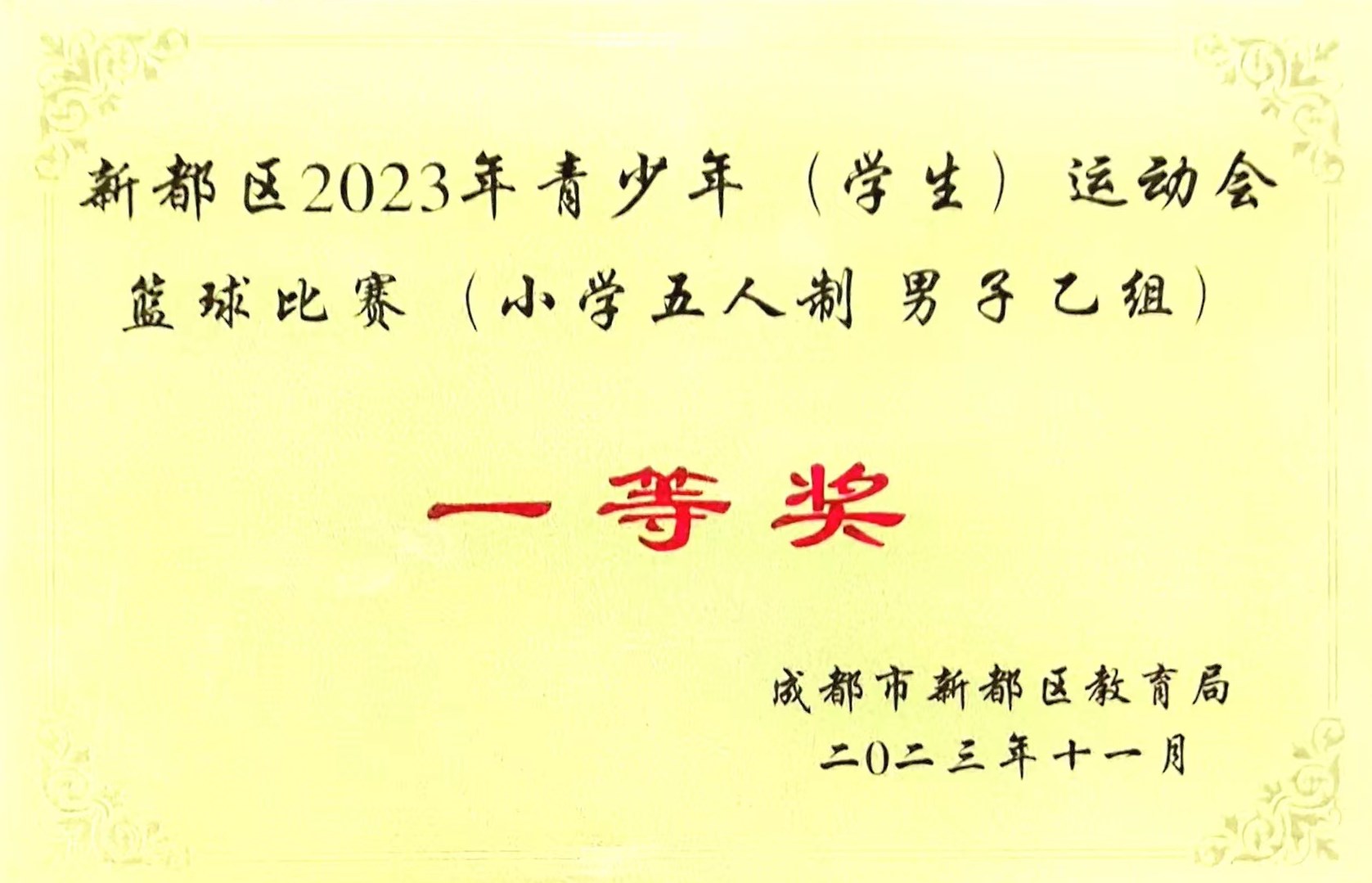 新都区2023年青少年 (学生) 运动会蓝球比赛 (小学五人制 男子乙组)一等奖