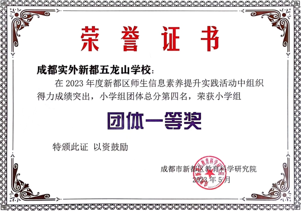 2023年度新都区师生信息素养提升实践活动小学组“团体一等奖