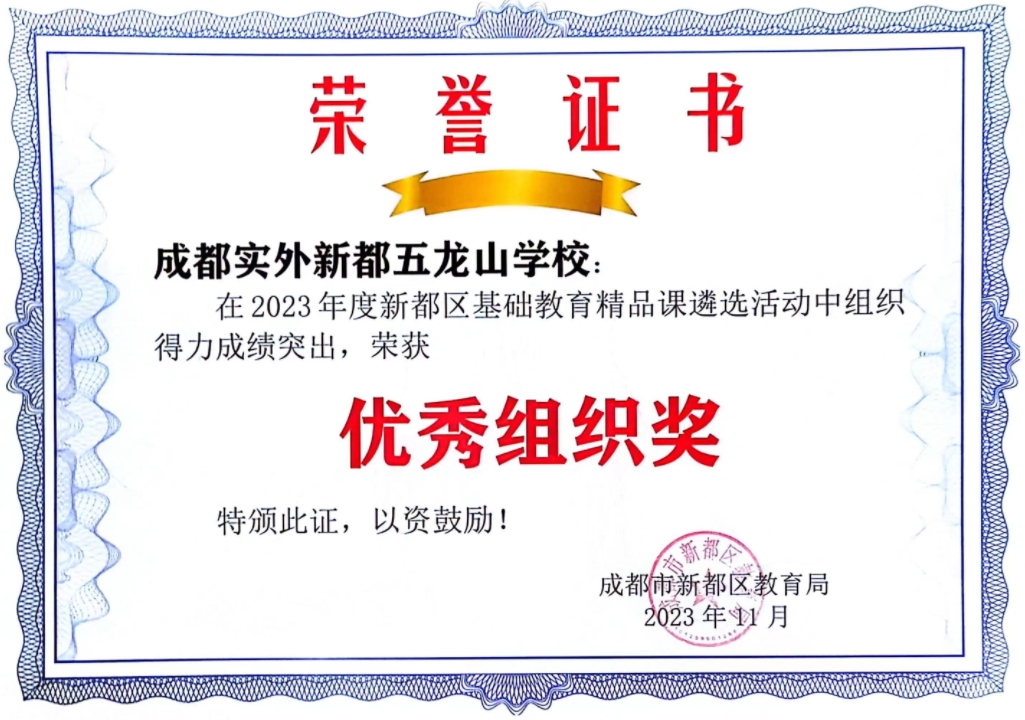 2023年度新都区基础教育精品课遴选活动“优秀组织奖”