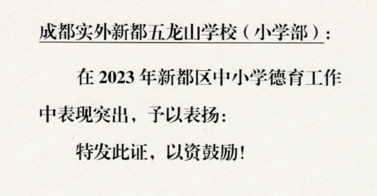 学校荣誉| 荣获新都区2023年德育工作突出表彰