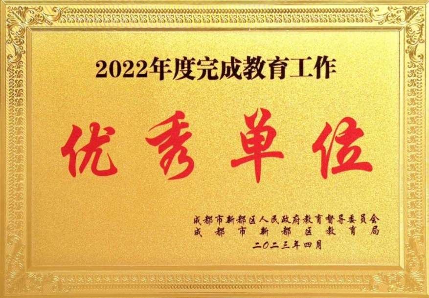 学校荣誉丨新都区人民政府2022年度完成教育工作优秀单位