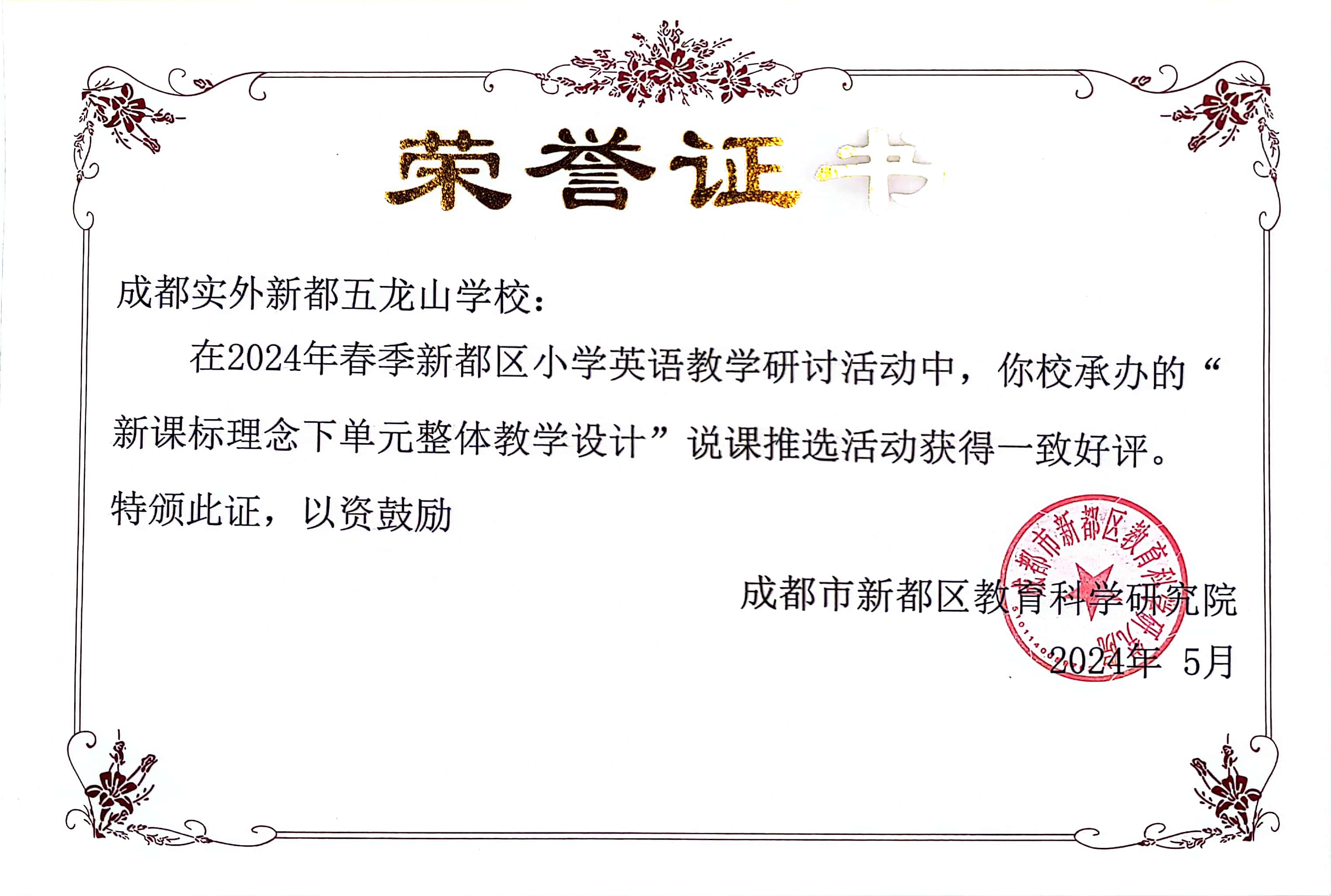 学术交流 | 2024春新都区小学研讨说课推课荣获好评