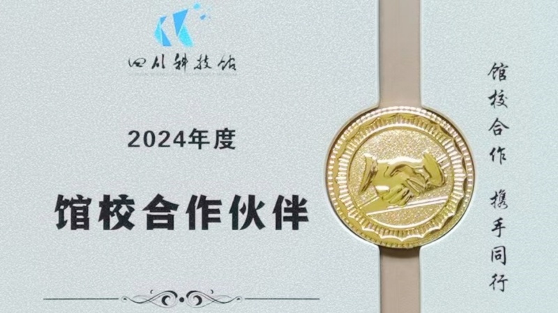 学术合作 | 2024年度四川科技馆馆校合作单位