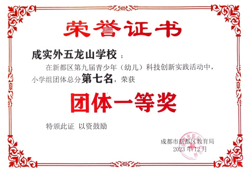 学校获奖 | 新都区第九届青少年（幼儿）科技创新实践活动团体一等奖