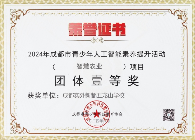 学校获奖 | 2024年成都市青少年人工智能素养提升活动智慧农业)项目团体壹等奖