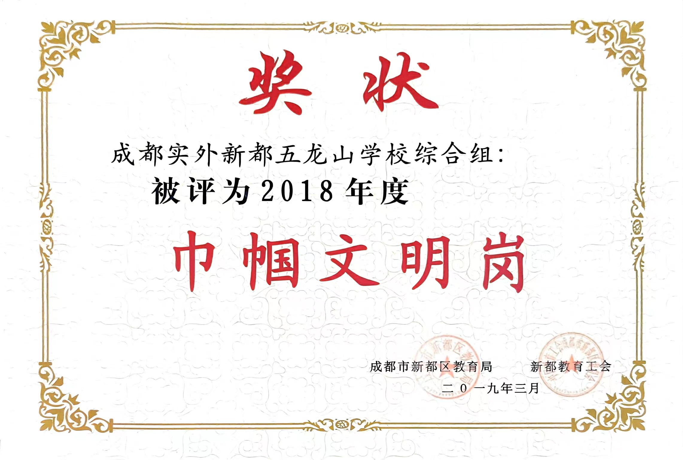 2018年3月度成都实外新都五龙山学校综合组：巾帼文明岗