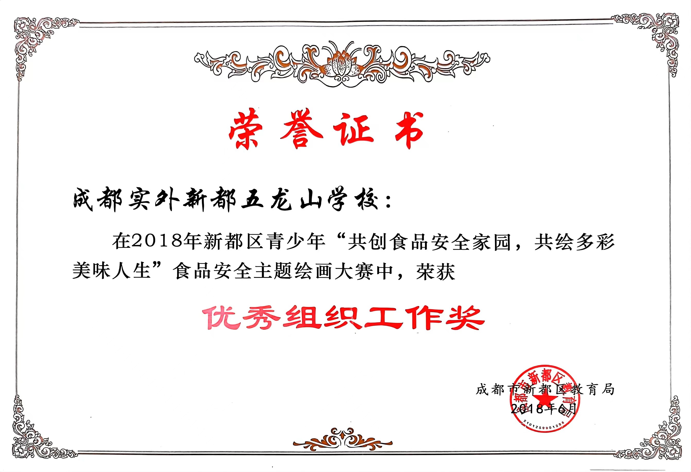 2018年6月新都区青少年“共创食品安全家园，共绘多彩美味人生”食品安全主题绘画大赛中，荣获：优秀组