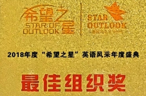 2018年9月度“希望之星”英语风采年度盛典：最佳组织奖