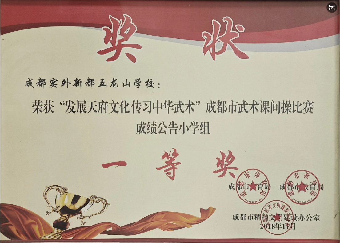 2018年11月“发展天府文化传习中华武术”成都市武术课间操比赛成绩公告小学组：一等奖