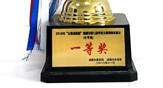 2018年11月成都市第七届学校太极拳集体展示（小学组）：一等奖