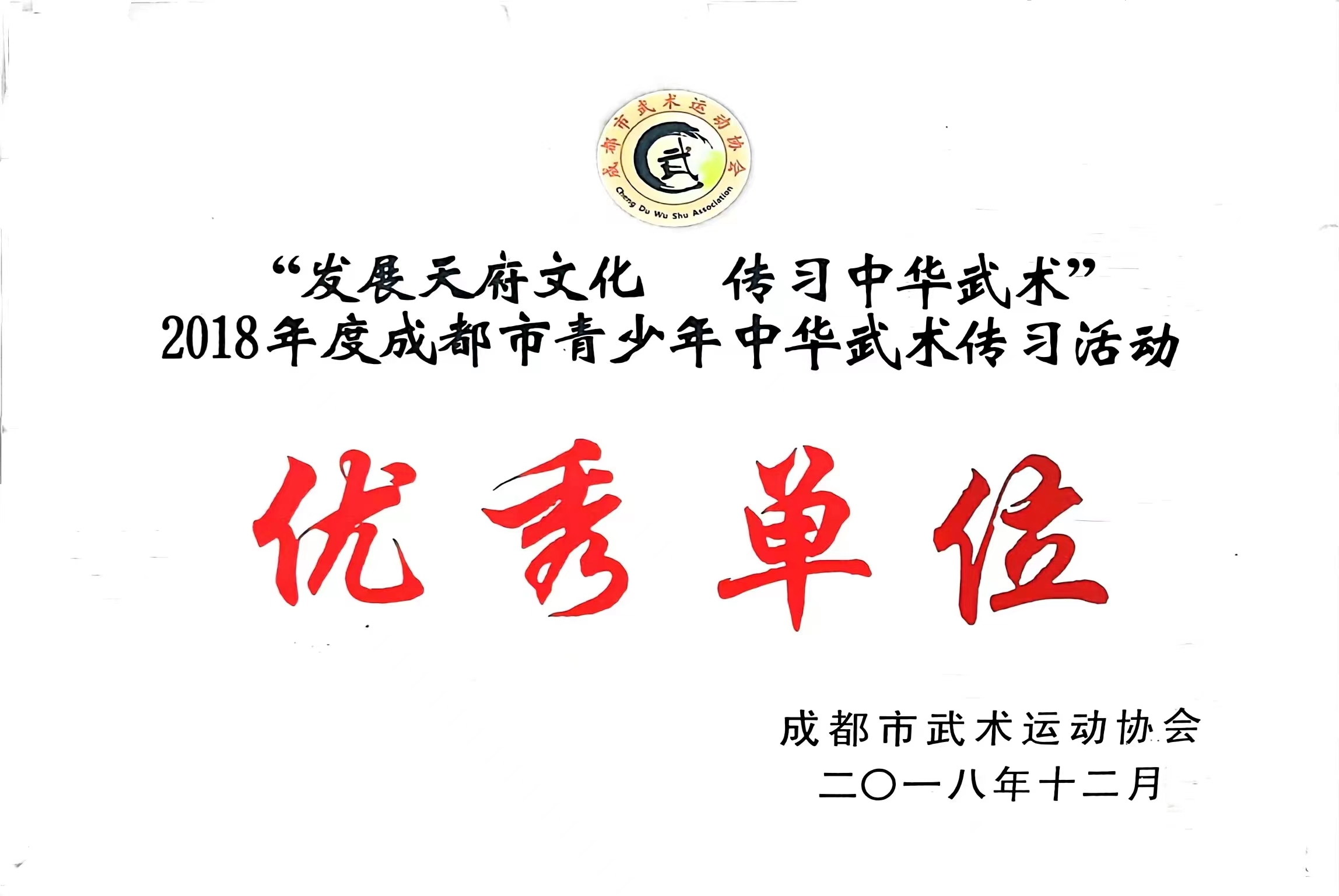 2018年12月度成都市青少年中华武术传习活动：优秀单位