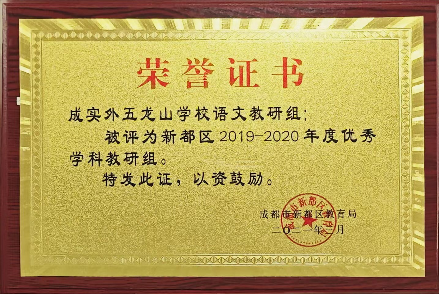 2019-2020年度校语文教研组：优秀学科教研组