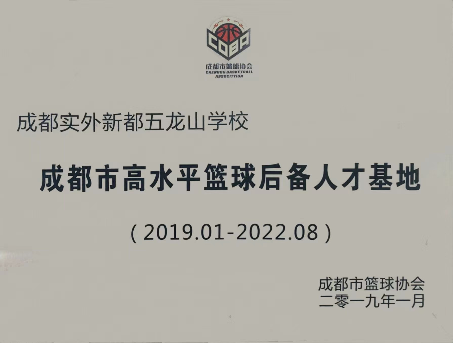 2019年1月成都市篮球协会：成都市高水平篮球后备人才基地