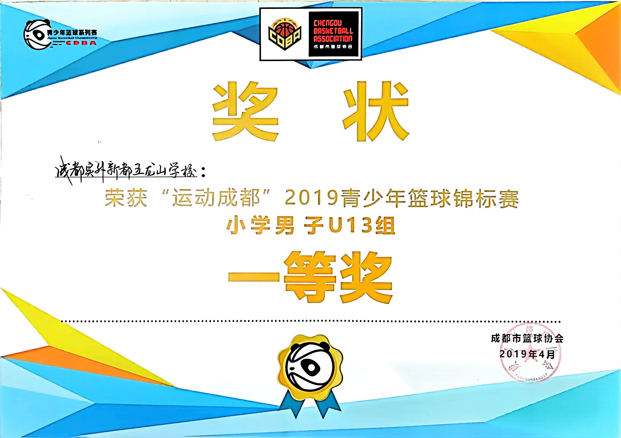 2019年4月青少年篮球锦标赛小学男子U13组：一等奖
