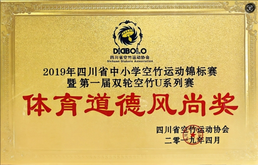 2019年4月四川省中小学空竹运动锦标赛第一届双轮空竹U系列赛：体育道德风尚奖