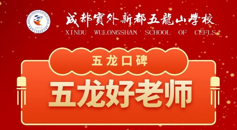 五龙口碑 | 为关爱学生的五龙教师点赞