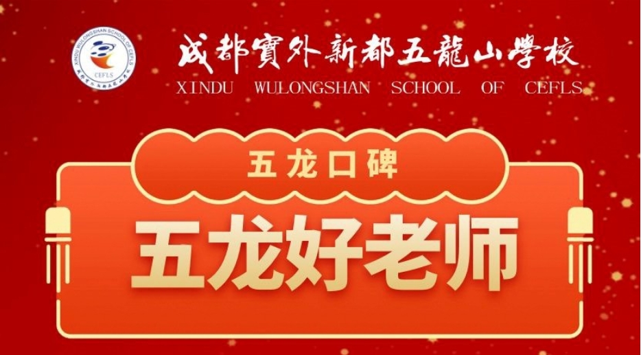 五龙口碑丨为优秀的实外五龙老师点赞