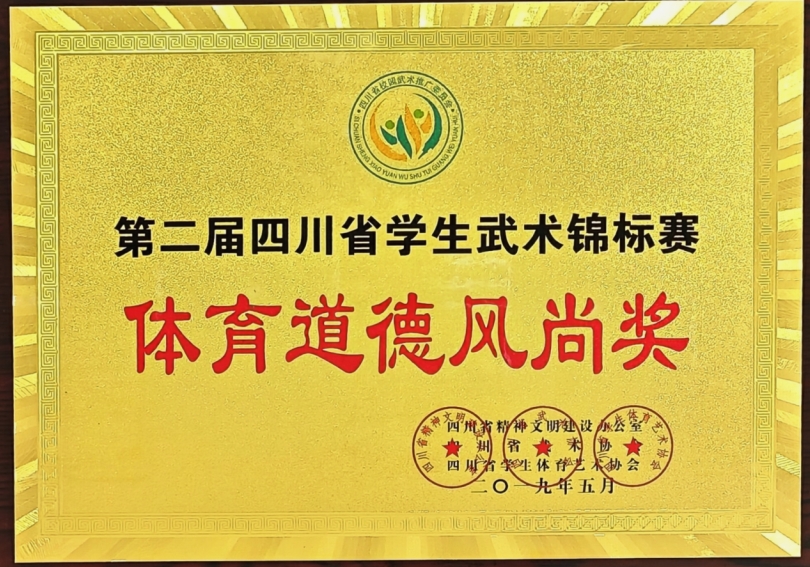 2019年5月第二届四川省学生武术锦标赛：体育道德风尚奖