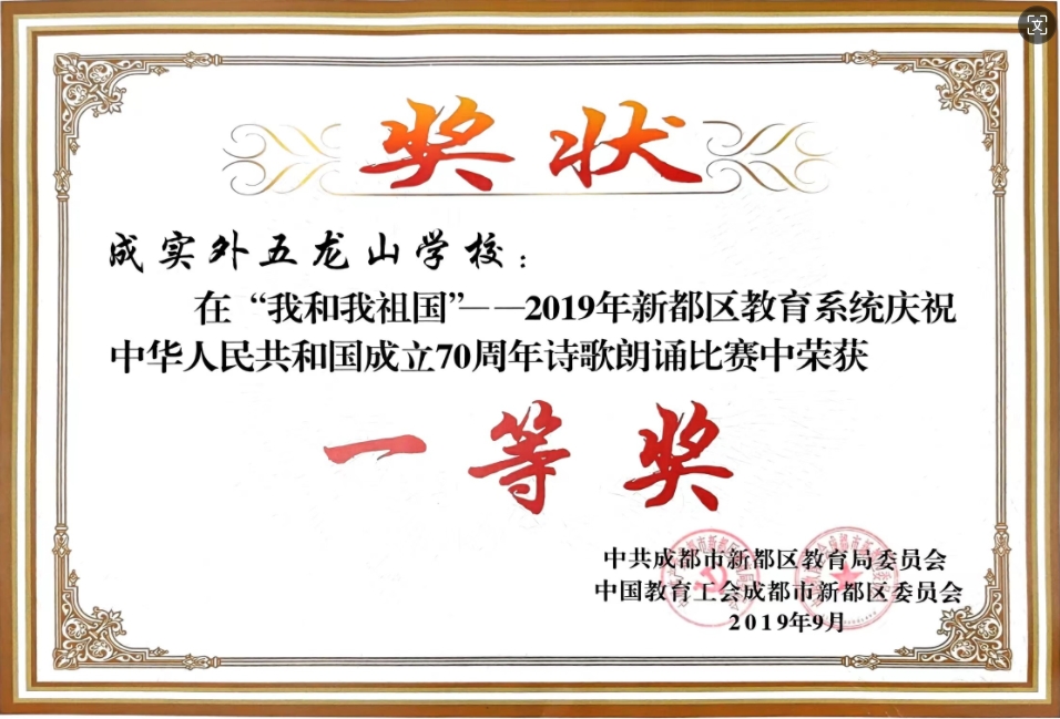 2019年9月新都区教育系统庆祝中华人民共和国成立70周年诗歌朗诵比赛中荣获：一等奖
