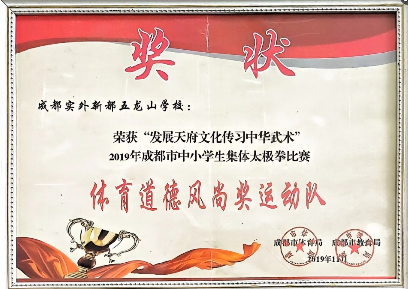 2019年11月成都市中小学生集体太极拳比赛：体育道德风尚奖运动队
