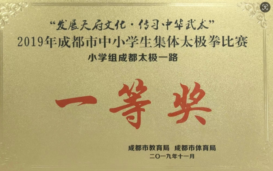 2019年11月成都市中小学生集体太极拳比赛小学组成都太极一路：一等奖