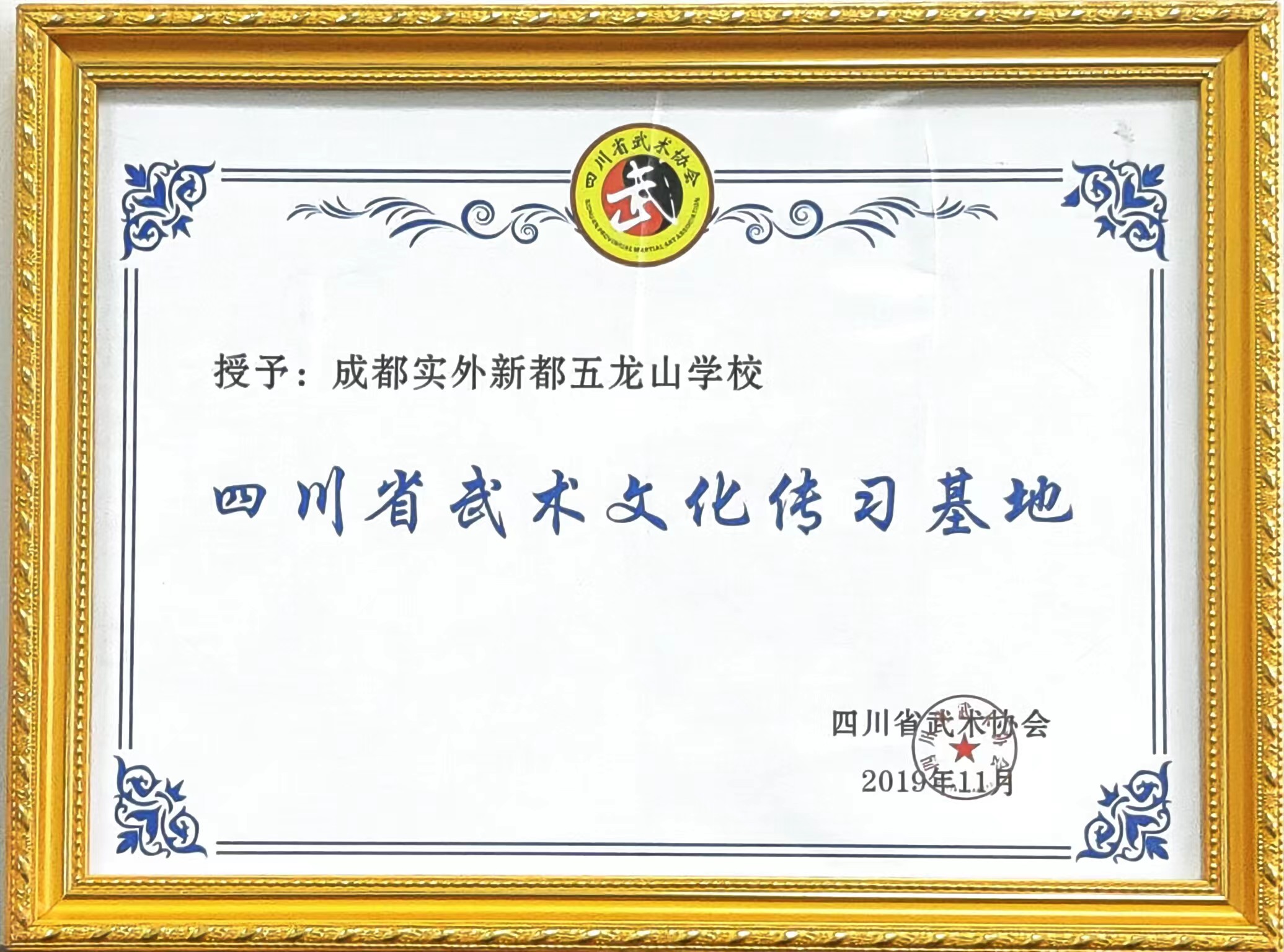 2019年11月四川省武术协会授予：四川省武术文化传习基地